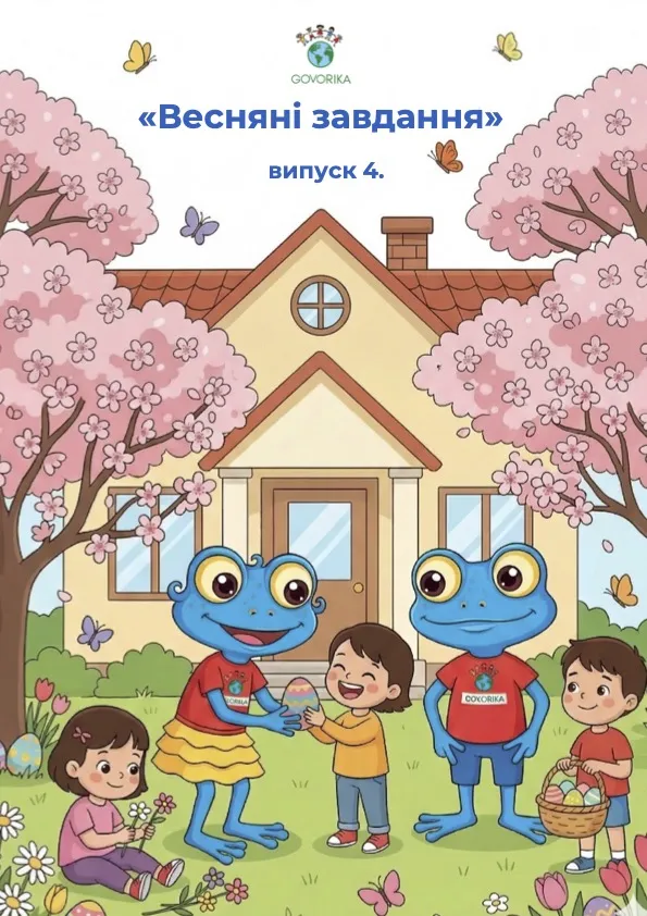 Обкладинка книги «Весняні завдання» GOVORIKA